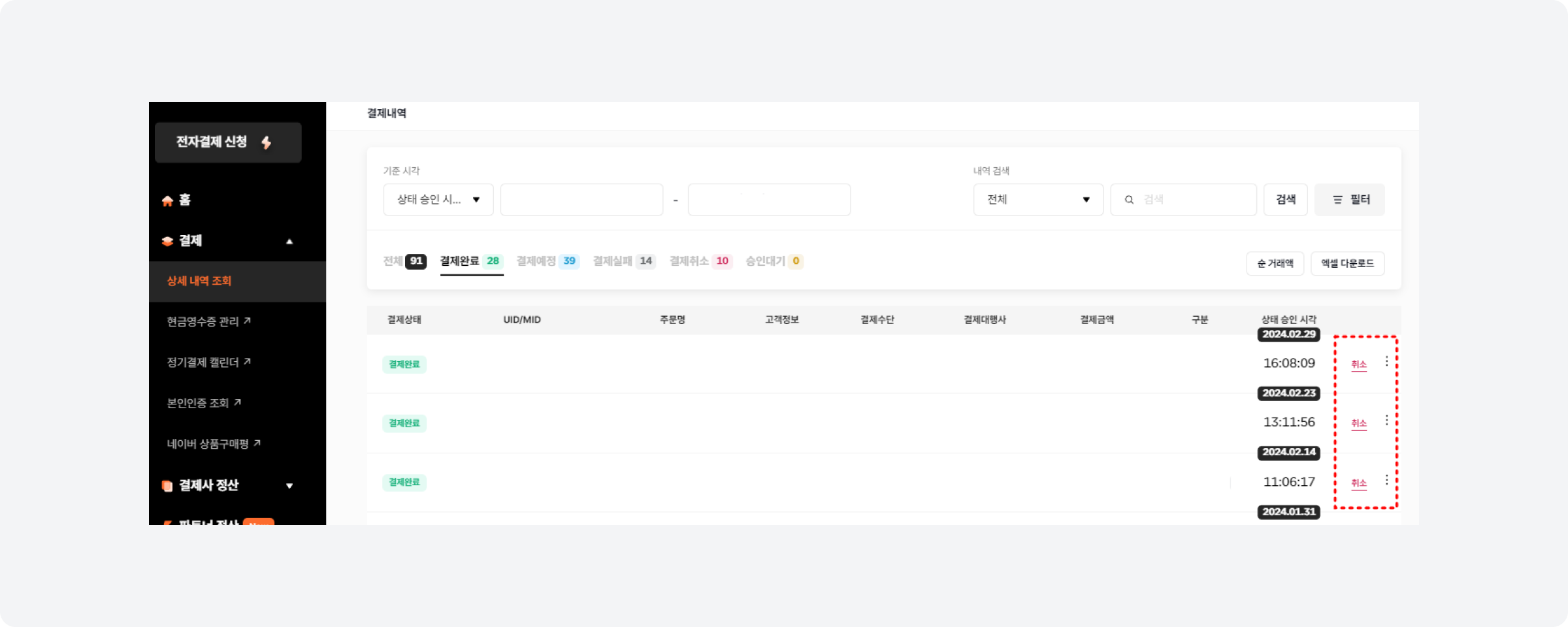 포트원 관리자콘솔 결제내역 목록 내 '취소' 버튼 화면 예시